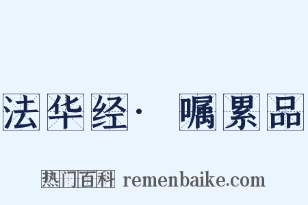 法华经·嘱累品是什么意思的图片